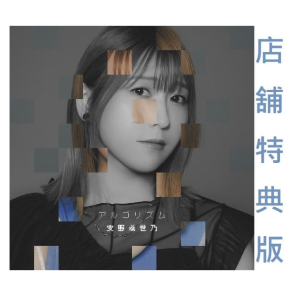 各店家特典版 安野希世乃 5th單曲「アルゴリズム」嘆氣的亡靈想隱退 第2季OP*11/19發售! 店家特典,安野希世乃,5th,單曲,アルゴリズム,嘆氣的亡靈想隱退,第2季,OP,嘆きの亡霊は引退したい