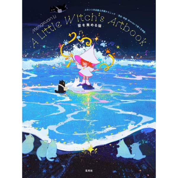 ムセンリ作品集「星を集める猫　A Little Witch's Artbook」*11/27發售! ムセンリ作品集,星を集める猫,A Little Witch's Artbook,作画テクニックー色彩・明暗・Blenderで描く世界観ー