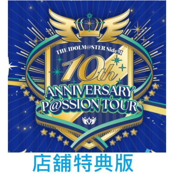 各店家特典版 偶像大師 SideM 10周年紀念公演 P@SSION UP!!! 藍光BD 初回限定版 *12/3發售! 店家特典,偶像大師,SideM,10周年,紀念公演,P@SSION UP, 藍光,BD,THE IDOL,10th,ANNIVERSARY MEETING,Blu-ray,初回限定,