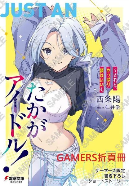 各店家特典版 日文小說 西条陽「たかがアイドル! ～されど、やっぱり顔はいい～」*5/9發售! 日文小說,店家特典,西条陽,たかがアイドル,されど,やっぱり顔はいい