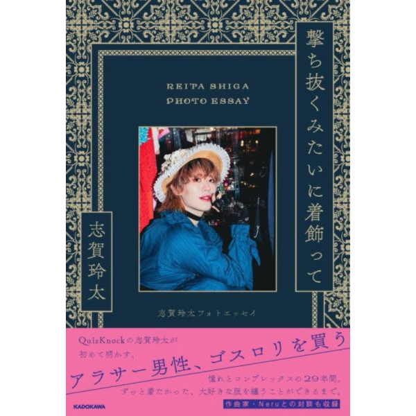 志賀玲太 寫真散文集 「撃ち抜くみたいに着飾って 志賀玲太フォトエッセイ」 *26/1/26發售! 志賀玲太,寫真,散文集,撃ち抜くみたいに着飾って,フォトエッセイ