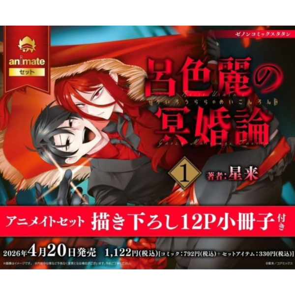 各店家特典版 日文漫畫 星来「呂色麗の冥婚論 (1)」*4/20發售! 日文漫畫,店家特典,星来,呂色麗の冥婚論