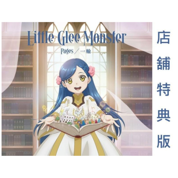 各店家特典版 Little Glee Monster 單曲「Pages」小書痴的下剋上 領主的養女 OP收錄 *6/10發售! 店家特典,Little Glee Monster,單曲,Pages,小書痴的下剋上,領主的養女,OP,本好きの下剋上,領主の養女,一輪