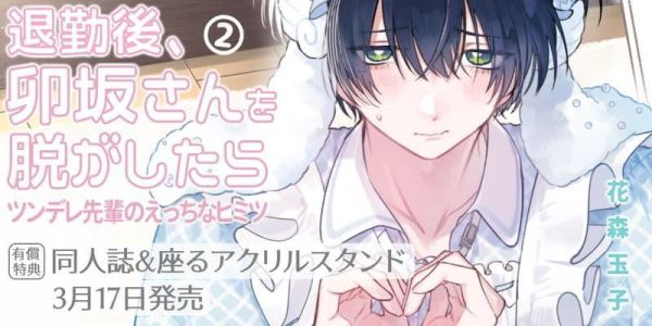 各店家特典版 日文漫畫 花森玉子「退勤後、卯坂さんを脱がしたら 〜ツンデレ先輩のえっちなヒミツ (2)」*3/17發售! 日文漫畫,店家特典,花森玉子,退勤後,卯坂さんを脱がしたら,ツンデレ先輩のえっちなヒミツ