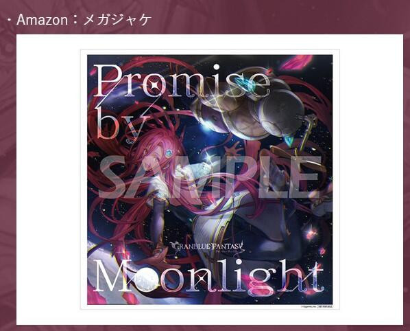 各店家特典版 GBF 碧藍幻想 第35彈 角色歌CD「Promise by Moonlight」附:序號*8/13發售! 特典,GBF,碧藍幻想,第35彈,角色歌,CD,Promise by Moonlight,GRANBLUE FANTASY