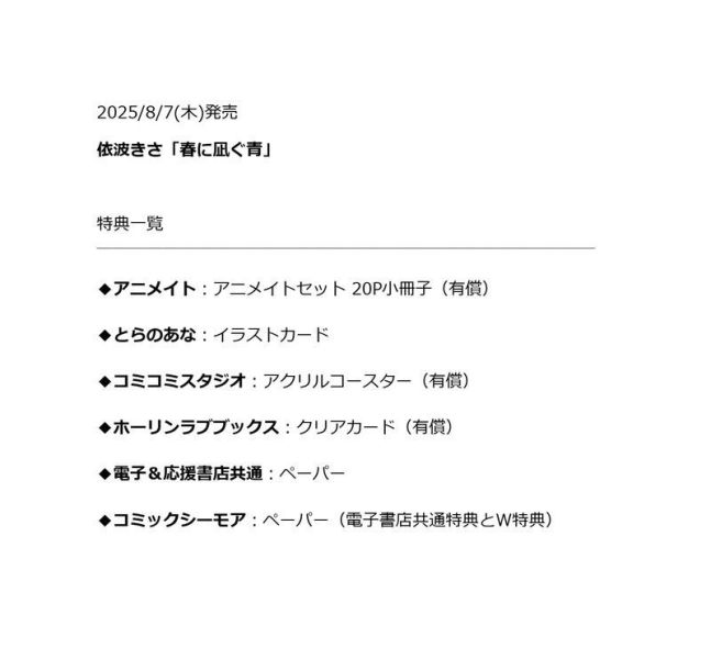 各店家特典版 日文漫畫 依波きさ「春に凪ぐ青」*8/7發售! 店家特典,日文漫畫,依波きさ,春に凪ぐ青