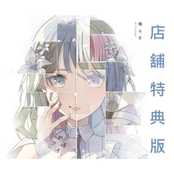 各店家特典版 millsage 1st單曲「鳴らす」BanG Dream! *9/30發售! 店家特典,millsage,1st,單曲,鳴らす,BanG Dream,バンドリ