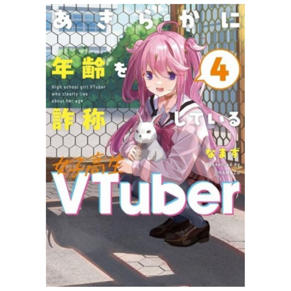 各店家特典版 日文漫畫 なまず「あきらかに年齢を詐称している女子高生VTuber (4)」*4/21發售! 日文漫畫,店家特典,なまず,あきらかに年齢を詐称している女子高生VTuber