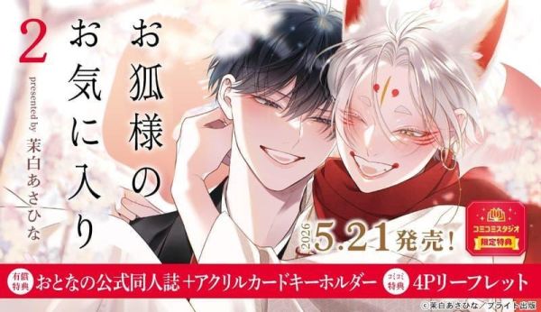 各店家特典版 日文漫畫 茉白あさひな「天狐大人緣結渴愛社畜 お狐様のお気に入り (2)」*5/21發售! 日文漫畫,店家特典,茉白あさひな,天狐大人緣結渴愛社畜,お狐様のお気に入り
