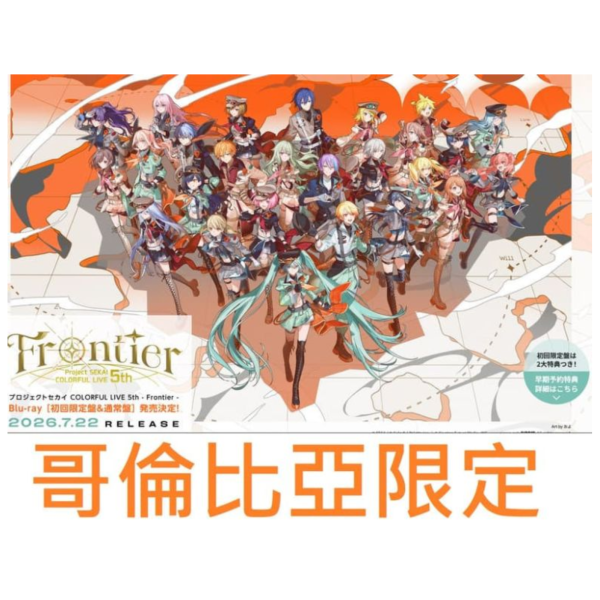 哥倫比亞限定 世界計畫 繽紛舞台 ft.初音未來 LIVE 5th -Frontier- 藍光BD 早期0327截止*7/22發售 哥倫比亞,限定,世界計畫,繽紛舞台,初音未來,LIVE,5th,Frontier,藍光,BD,プロジェクトセカイ,カラフルステージ,初音ミク
