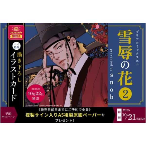各店家特典版 韓漫日文版 snob「劍與花 雪辱の花 (2)」*10/22發售 日文漫畫,店家特典,snob,劍與花,雪辱の花