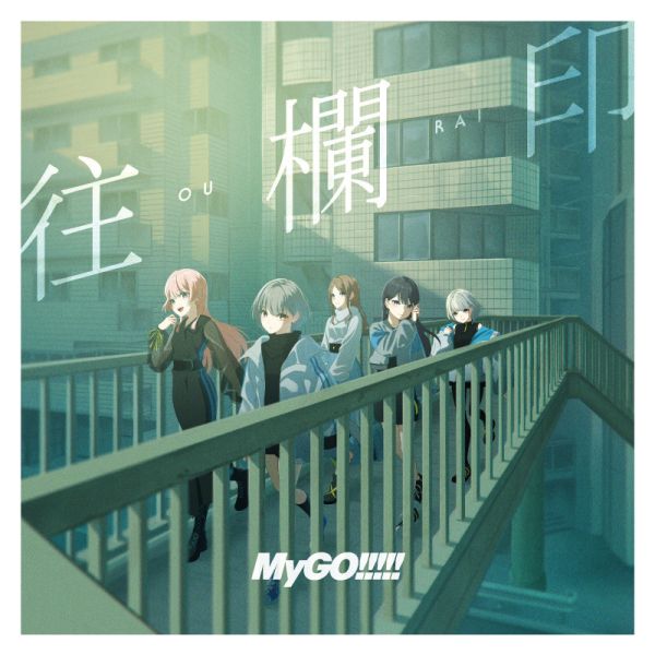BanG Dream! MyGO!!!!! 7th 單曲「往欄印 / 残痕字」通常盤 BD限定盤*8/6發售! BanG Dream,MyGO,7th,單曲,バンドリ,BanG Dream!,往欄印,残痕字
