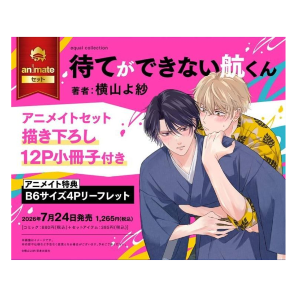 各店家特典版 日文漫畫 横山よ紗「待てができない航くん」*7/24發售! 日文漫畫,店家特典,横山よ紗,待てができない航くん