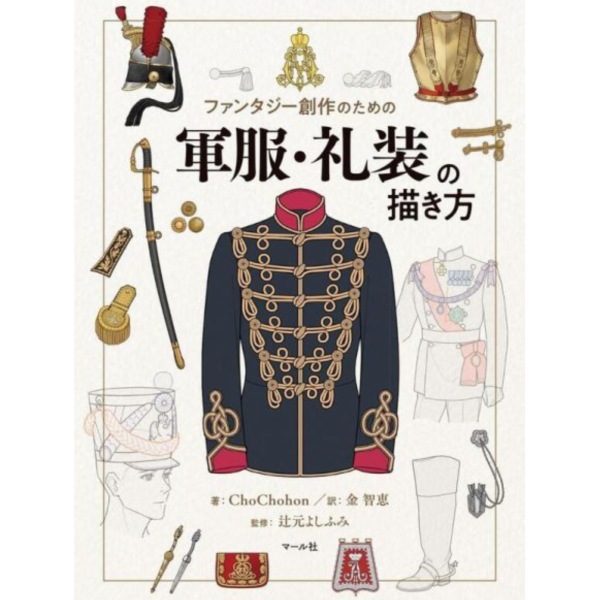 ChoChohon 軍裝和禮服的描繪方法 軍服・礼装の描き方 *5/20發售! ChoChohon,軍裝和禮服的描繪方法,軍服,礼装の描き方,軍裝,禮服
