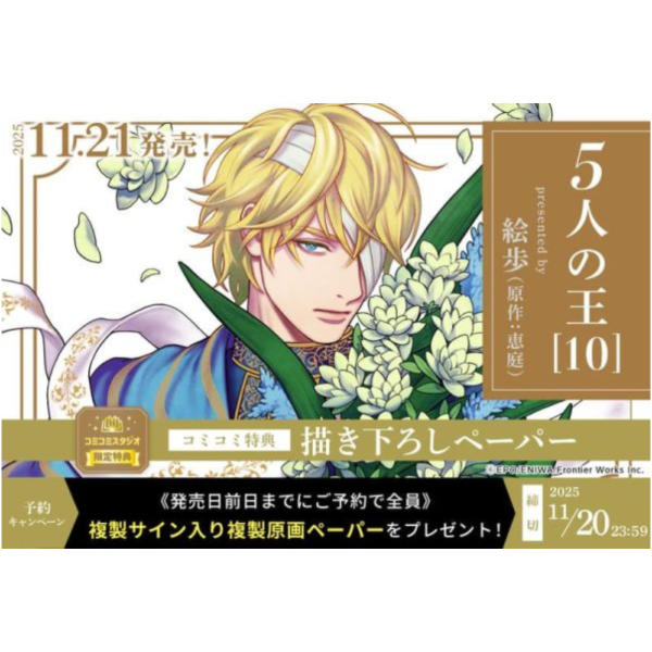 各店家特典版 日文漫畫 絵歩 繪步「5個國王 5人の王 (10)」*11/21發售! 日文漫畫,店家特典,絵歩,繪步,5個國王,5人の王