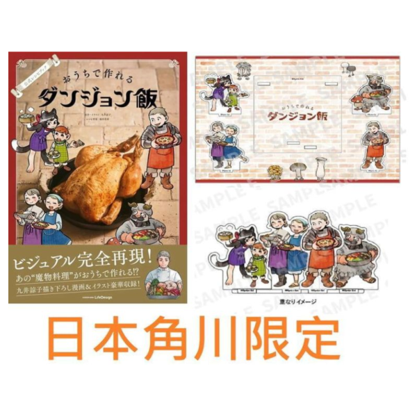 日本角川限定 迷宮飯 公式食譜書 附立牌特裝版*7/31發售! 日本,角川,限定,迷宮飯,公式,食譜書,立牌,特裝版,おうちで作れるダンジョン飯