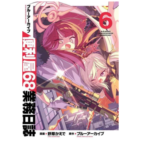各店家特典版 日文漫畫「蔚藍檔案便利屋68業務日誌 ブルーアーカイブ (6)」完結*6/8發售! 日文漫畫,店家特典,蔚藍檔案,便利屋68業務日誌,ブルーアーカイブ,完結