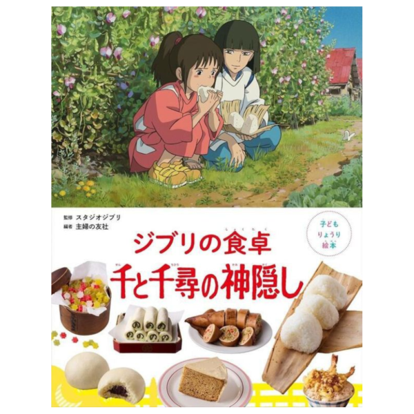 吉卜力的餐桌 兒童料理繪本 神隱少女 千與千尋 子どもりょうり絵本 ジブリの食卓 *7/31發售! 吉卜力的餐桌,兒童,料理,繪本,神隱少女,千與千尋,子ども,りょうり,絵本,ジブリの食卓,千と千尋の神隠し