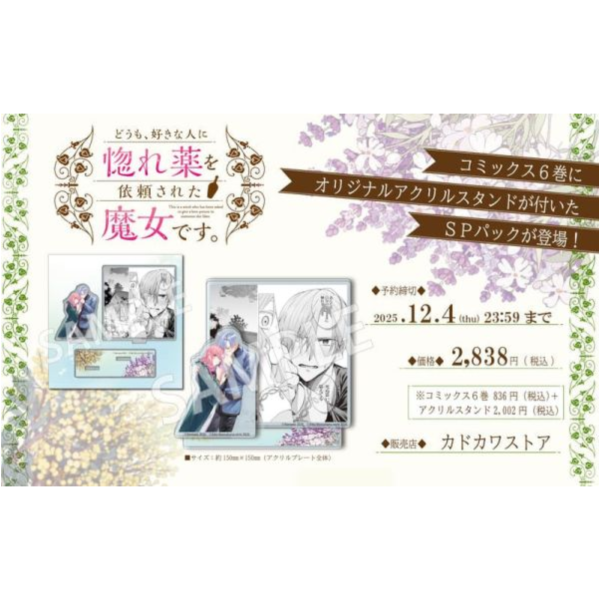 各店家特典版 日文漫畫 釜田「身為魔女的我，被心上人委託製作迷情藥 (6)」1202*2/5發售! 日文漫畫,店家特典版,釜田,身為魔女的我,被心上人委託製作迷情藥,どうも,好きな人に惚れ薬を依頼された魔女です