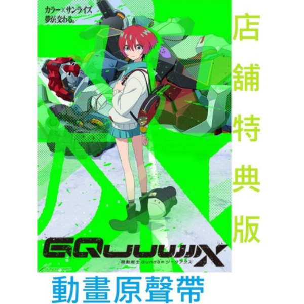 各店家特典版 機動戰士鋼彈 GQuuuuuuX 動畫原聲帶 OST*8/27發售!早期0711截止 特典,機動戰士鋼彈,GQuuuuuuX,動畫,原聲帶,OST,機動戦士