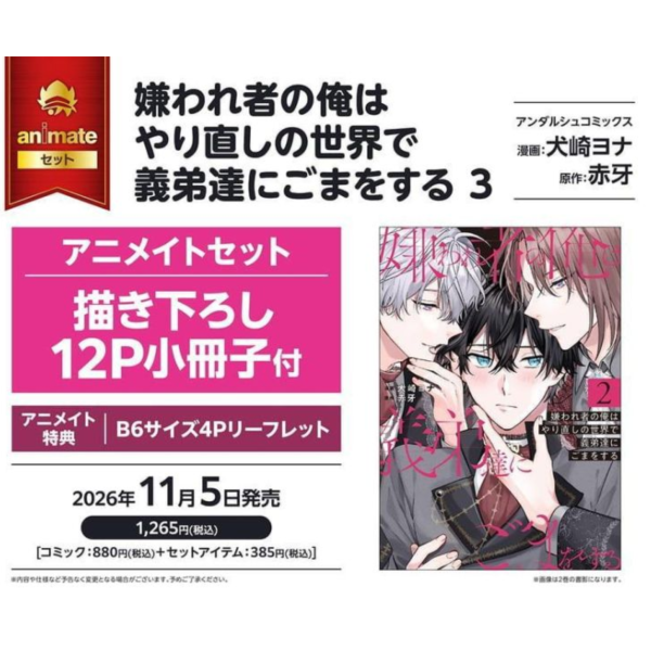 各店家特典版 日文漫畫犬崎ヨナ 赤牙「嫌われ者の俺はやり直しの世界で義弟達にごまをする (3)」 *11/5發售! 日文漫畫,コミック,犬崎ヨナ,赤牙,嫌われ者の俺はやり直しの世界で義弟達にごまをする