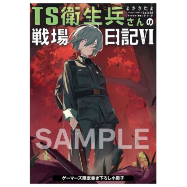 各店家特典版 日文小說 まさきたま「TS衛生兵的戰場日記 (6) TS衛生兵さんの戦場日記VI」*12/27發售! 日文小說,店家特典,まさきたま,TS衛生兵的戰場日記,TS衛生兵さんの戦場日記