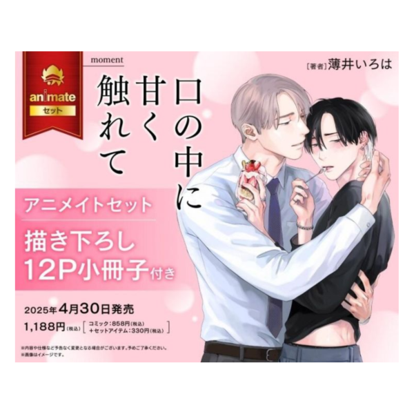 各店家特典版 日文漫畫 薄井いろは「口の中に甘く触れて」*4/30發售! 日文漫畫,各店家特典版,薄井いろは,口の中に甘く触れて