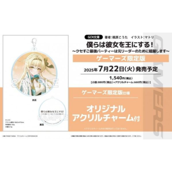 各店家特典版 日文小說 楓原こうた「僕らは彼女を王にする! 」*7/22發售 日文小說,特典,楓原こうた,僕らは彼女を王にする,クセすご最強パーティーは元リーダーのために暗躍します