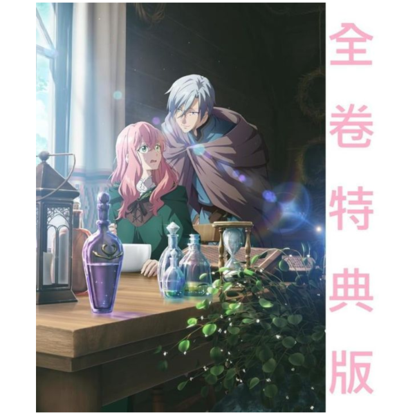 各店家全卷特典版 藍光BD 你好，身為魔女的我，被心上人委託製作迷情藥 1-3卷*3/26發售! BD,BOX,どうも好きな人に惚れ薬を依頼された魔女です