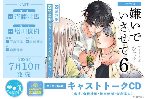 各店家特典版 BL廣播劇CD ひじき「讓我討厭你 嫌いでいさせて (6)」早期0530截止*7/10發售! 店家特典,BL,廣播劇,CD,ひじき,讓我討厭你,嫌いでいさせて,ドラマCD