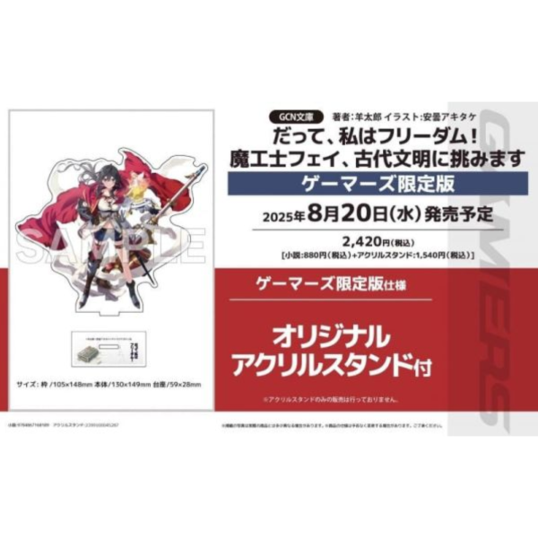 各店家特典版 日文小說 羊太郎「だって、私はフリーダム! 魔工士フェイ、古代文明に挑みます」*8/20發售 日文小說,特典,羊太郎,だって,私はフリーダム! ,魔工士フェイ,古代文明に挑みます