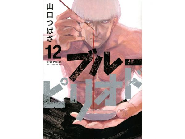 日文漫畫 山口つばさ「Blue Period 藍色時期 (12)」 日文漫畫,山口つばさ