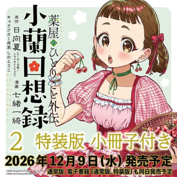 日文漫畫 日向夏 「藥師少女的獨語 外傳 小蘭回想錄(2)」特裝版 附小冊子*12/9發售! 日文漫畫,薬屋のひとりごと,外伝,小蘭回想録,特装版,小冊子付き,日向夏,藥師少女的獨語,外傳,小蘭回想錄,特裝版,附小冊子
