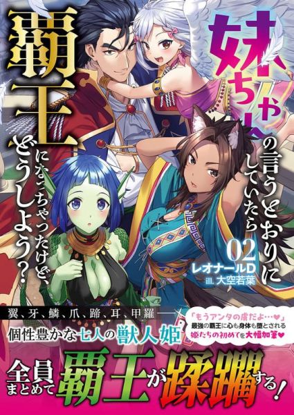 各店家特典版 日文小說「妹ちゃんの言うとおりにしていたら覇王になっちゃったけど、どうしよう? (2)」*8/25發售 日文小說,特典,妹ちゃんの言うとおりにしていたら覇王になっちゃったけど,どうしよう?