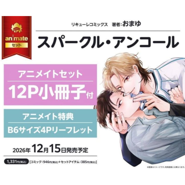 各店家特典版 日文漫畫 おまゆ「スパークル・アンコール」*12/15發售! 日文漫畫,コミック,スパークルアンコール,おまゆ