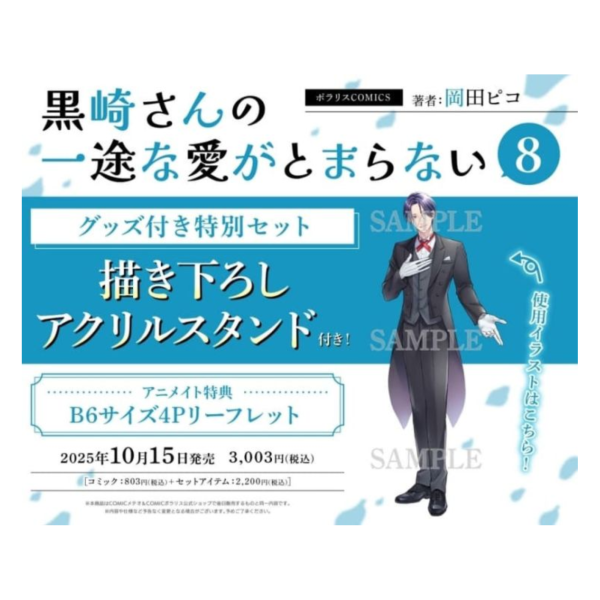 animate 日文漫畫 岡田ピコ「黑崎先生橫衝直撞的愛 黒崎さんの一途な愛がとまらない (8)」*10/15發售 animate,日文漫畫,岡田ピコ,黑崎先生橫衝直撞的愛,黒崎さんの一途な愛がとまらない