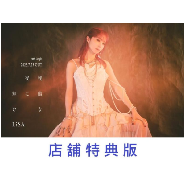 各店家特典版 LiSA 24th單曲「残酷な夜に輝け」劇場版 鬼滅之刃 無限城篇 第一章 猗窩座再襲 主題歌*7/23發售! 劇場版,鬼滅之刃,無限城篇,第一章,猗窩座再襲,主題歌,残酷な夜に輝け,LiSA,24th,特典