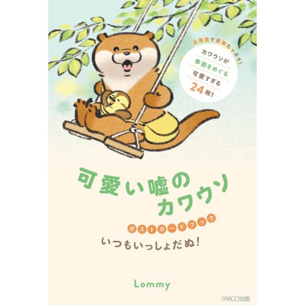 可愛い嘘のカワウソ 可愛謊言的小水獺 明信片書 いつもいっしょだぬ!*2/13發售 可愛い嘘のカワウソ 可愛謊言的小水獺 明信片書 いつもいっしょだぬ!