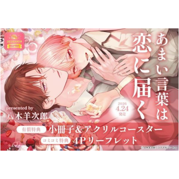 各店家特典版 日文漫畫 八木羊次郎「あまい言葉は恋に届く」*4/24發售! 日文漫畫,店家特典,八木羊次郎,あまい言葉は恋に届く