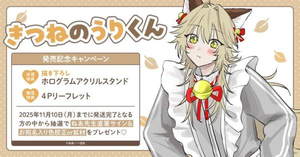 各店家特典版 日文漫畫 ねあ「きつねのうりくん」*10/10發售 日文漫畫,店家特典,ねあ,きつねのうりくん