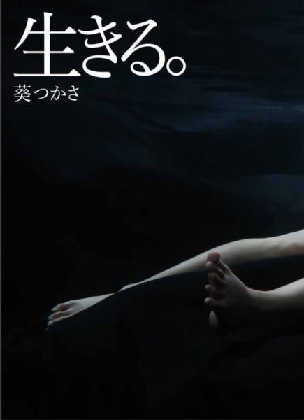 葵司 葵つかさ 寫真集「生きる。」 *8/20發售! 葵司,葵つかさ,寫真集,生きる,写真集