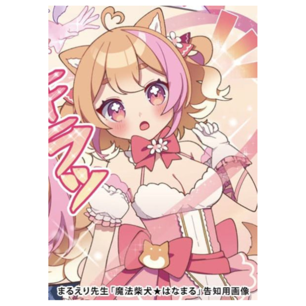 各店家特典版 日文漫畫 まるえり「魔法柴犬 はなまる (1)」*9/27發售! 店家特典,日文漫畫,まるえり,魔法柴犬,はなまる