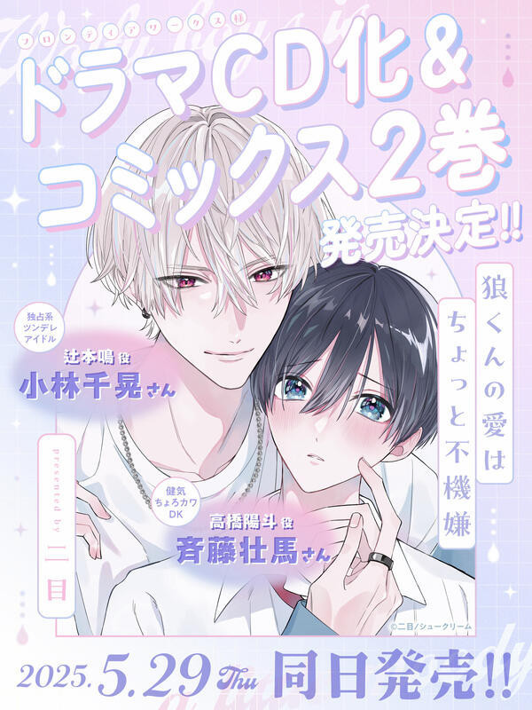 各店家特典版 BL廣播劇CD 二目「狼くんの愛はちょっと不機嫌」CV. 齊藤壯馬 小林千晃*5/29發售! 各店家特典版,BL,廣播劇,CD,二目,狼くんの愛はちょっと不機嫌, 齊藤壯馬,小林千晃,ドラマCD