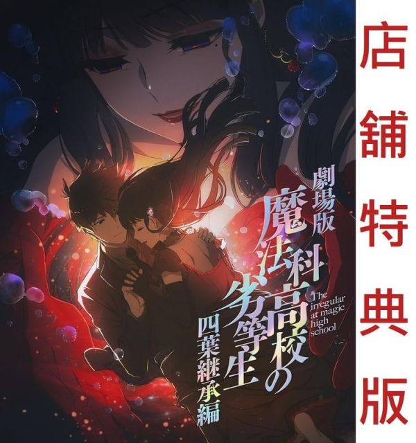 各店家特典版 劇場版 魔法科高中的劣等生 四葉繼承篇 完全限定版 藍光BD DVD 0115 *3/3發售! 藍光BD,Blu-ray,DVD,映画,劇場版,魔法科高中的劣等生,四葉繼承篇,魔法科高校の劣等生,四葉継承編,石田可奈
