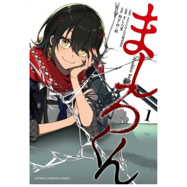 日文漫畫 彩虹社 ましろ爻 , nyo-n「ましろくん (1)」特裝版 附:小冊子*7/8發售! 日文漫畫 ,彩虹社 ,ましろ爻 ,nyo-n ,ましろくん ,特裝版,小冊子
