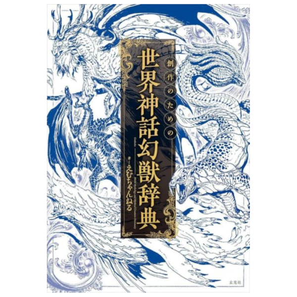 日文書 世界神話與幻想生物解說辭典「創作のための世界神話幻獣辞典」*9/24發售! 日文書,世界神話與幻想生物解說辭典,創作のための世界神話幻獣辞典