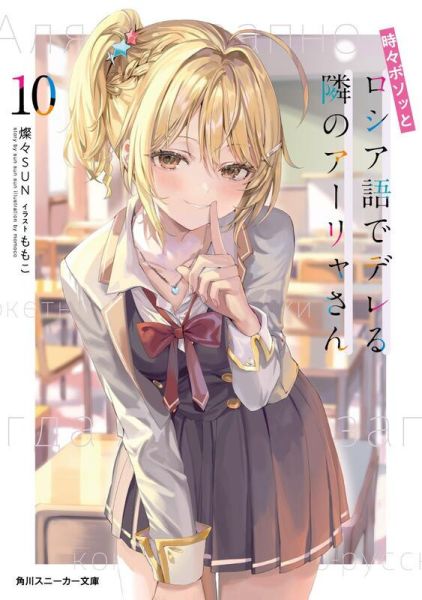 各店家特典版 日文小說 燦々SUN「不時輕聲地以俄語遮羞的鄰座艾莉同學 (10) 」*7/1發售! 店家特典,日文小說,燦々SUN,不時輕聲地以俄語遮羞的鄰座艾莉同學, 時々ボソッとロシア語でデレる隣のアーリャさん