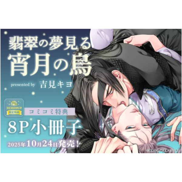 各店家特典版 日文漫畫 吉見キヨ「翡翠の夢見る宵月の烏」*10/24發售! 日文漫畫,店家特典,吉見キヨ,翡翠の夢見る宵月の烏