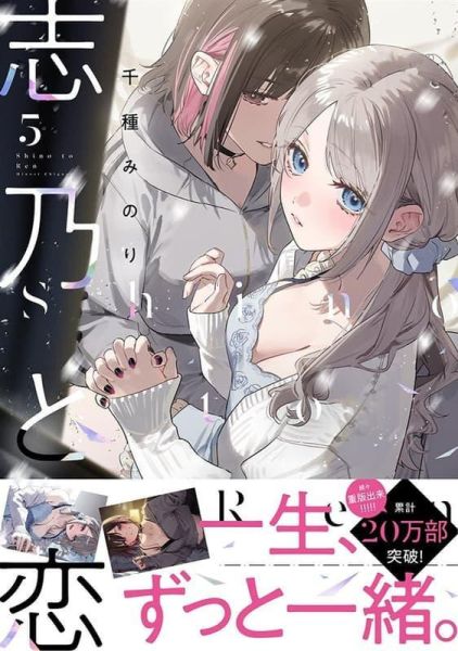 各店家特典版 日文漫畫 千種みのり「志乃與戀 志乃と恋 (5)」*2/20發售! 日文漫畫,店家特典,千種みのり,志乃與戀,志乃と恋