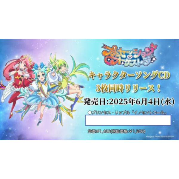 Princession Orchestra 角色歌CD Ripple「イノセントコール」*6/4發售! キャラクターソング,プリンセッション,オーケストラ,イノセントコール,プリンセス・リップル,葵あずさ,Princession Orchestra,角色歌,CD,Ripple